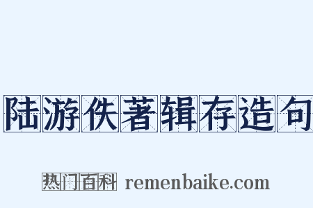 陆游佚著辑存造句是什么意思的图片